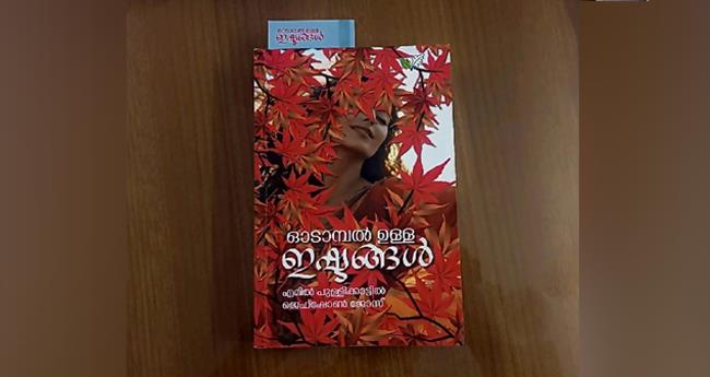 ഓ​ടാ​മ്പ​ലു​ള്ള ഇ​ഷ്‌​ട​ങ്ങ​ള്‍