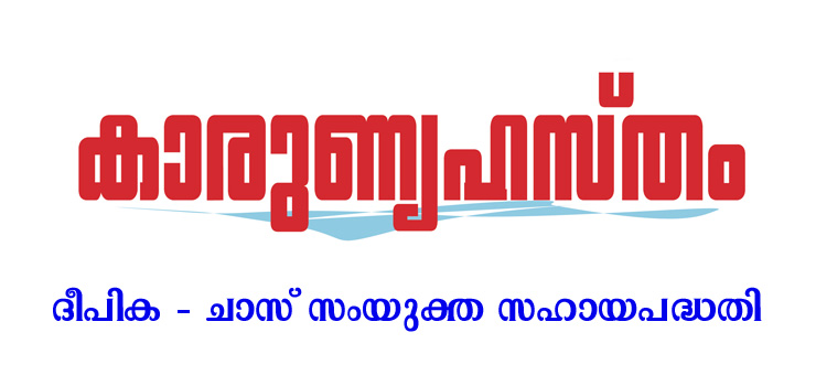 കാരുണ്യഹസ്തം ദീപിക -ചാസ് സംയുക്ത സഹായപദ്ധതി