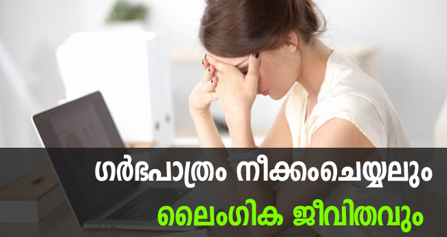 ഗർഭപാത്രം നീക്കം ചെയ്താൽ ലൈംഗികബന്ധം സാധ്യമാകുമോ?