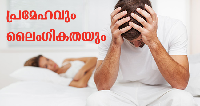 പ്രമേഹവും ലൈംഗികതയും