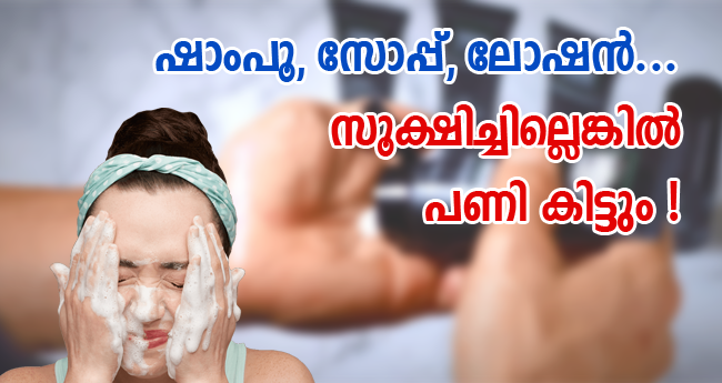 ഷാംപൂ, സോപ്പ്, ലോഷൻ, സൺ സ്ക്രീൻ - ഉപയോഗിക്കുന്പോൾ