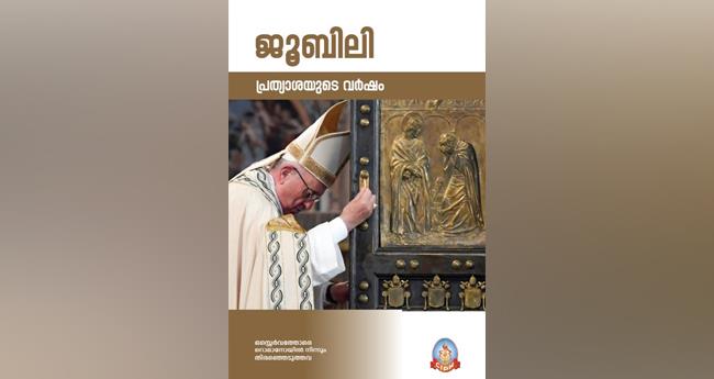 ജൂ​ബി​ലി: പ്ര​ത്യാ​ശ​യു​ടെ വ​ർ​ഷം