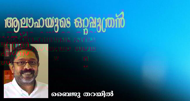 ആലാഹയുടെ  ഒറ്റപ്പുത്രൻ (കഥ: ബൈജു തറയിൽ)
