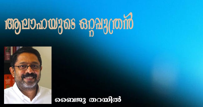 ആലാഹയുടെ  ഒറ്റപ്പുത്രൻ (കഥ: ബൈജു തറയിൽ)