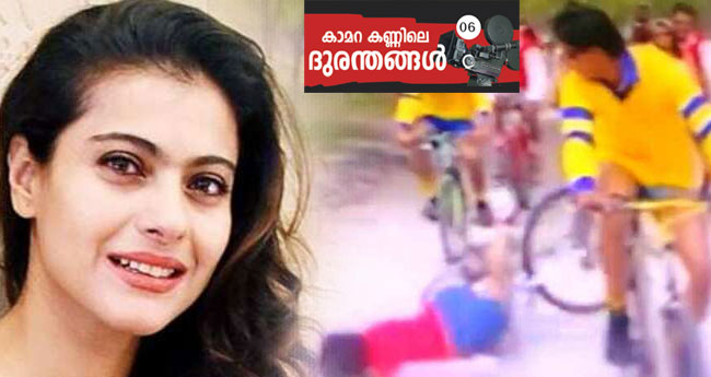 ക​ജോ​ളി​ന്‍റെ  ഓ​ർ​മ  പോ​യി