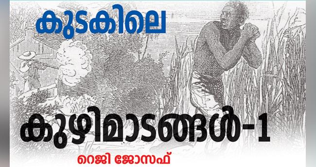 അ​വ​സാ​നി​ക്കു​ന്നി​ല്ല അ​ടി​മ​പ്പ​ണി