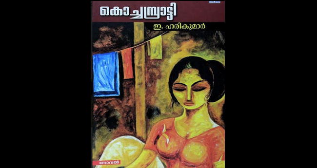 കൊച്ചമ്പ്രാട്ടി - ഏകാന്തതകളെ ഈറനണിയിച്ച നോവൽ