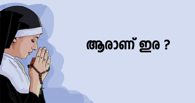 ആ​രാ​ണ് ഇ​ര ?