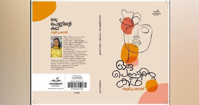 ഒ​രു പെ​ണ്ണി​ന്‍റെ ക​ഥ
