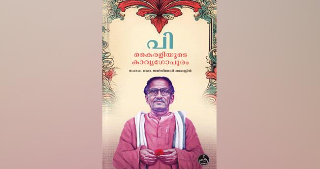പി. ​കൈ​ര​ളി​യു​ടെ കാ​വ്യ​ഗോ​പു​രം