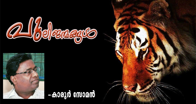 പുലിജന്മങ്ങള്‍ (കഥ: കാരൂര്‍ സോമന്‍)