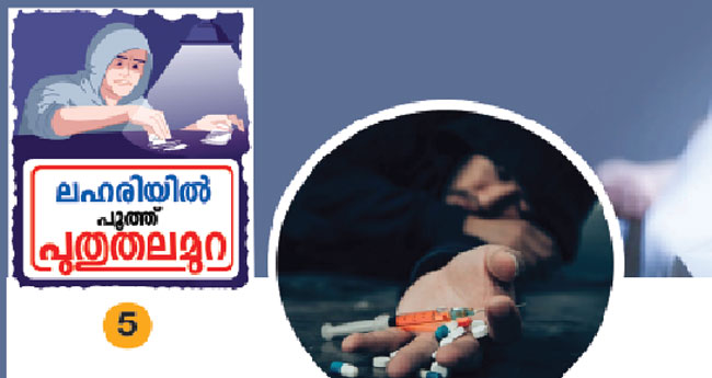 മ​ര​ണ​മാ​യെ​ത്തും മ​യ​ക്കു​മ​രു​ന്ന്