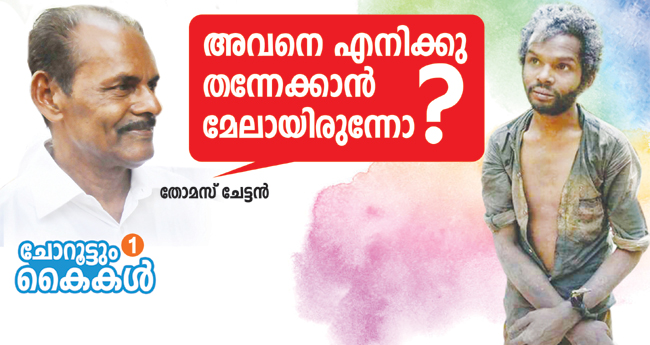 അവനെ എനിക്കു തന്നേക്കാന്‍ മേലാരുന്നോ?