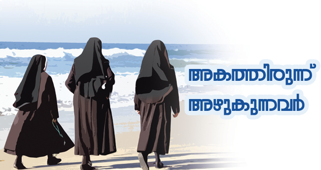 അ​ക​ത്തി​രു​ന്ന് അ​ഴു​കു​ന്ന​വ​ർ