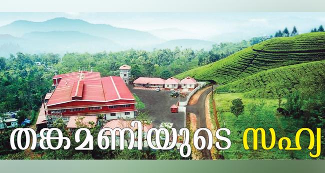 ത​ങ്ക​മ​ണി​യു​ടെ സ​ഹ്യ