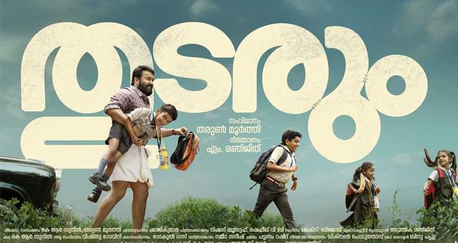ക​ന​ലൊ​രു ത​രി മ​തി ആ​ളി​ക്ക​ത്താ​ൻ; "തു​ട​രും' വി​സ്മ​യ​ങ്ങ​ളു​ടെ ഈ ​ലാ​ലേ​ട്ട​ൻ