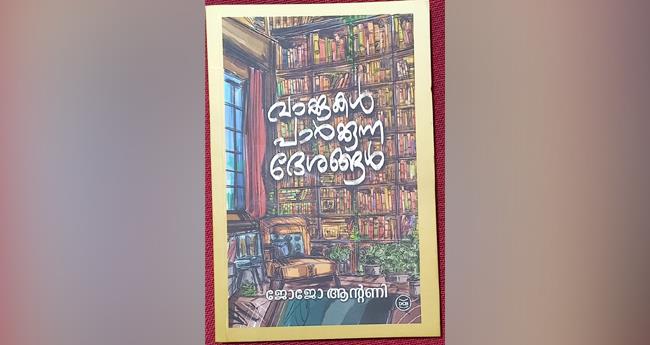 വാക്കുകൾ പാർക്കുന്ന ദേശങ്ങൾ