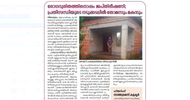 ജ​പ്തി ന​ട​പ​ടി​ക​ൾ നി​ർ​ത്തി​വ​ച്ചു; തോ​മ​സും മ​ക​നും ആ​ശ്വാ​സ​തീ​ര​ത്തേ​ക്ക്