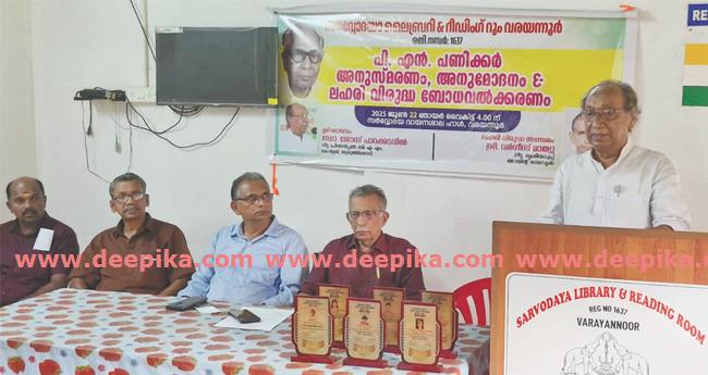 പി.​എ​ൻ. പ​ണി​ക്ക​ർ അ​നു​സ്മ​ര​ണം