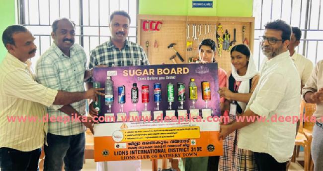 പ​ഞ്ച​സാ​ര​യു​ടെ അ​മി​ത ഉ​പ​യോ​ഗം:  സ്കൂ​ളി​ൽ ഷു​ഗ​ർ ബോ​ർ​ഡ് സ്ഥാ​പി​ച്ചു