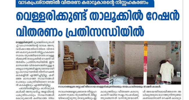 ക​രാ​റു​കാ​ര​ന് തു​ക കൂ​ട്ടി ന​ല്കും; വെ​ള്ള​രി​ക്കു​ണ്ട്  താ​ലൂ​ക്കി​ലെ റേ​ഷ​ൻ പ്ര​തി​സ​ന്ധി തീ​ർ​ന്നു