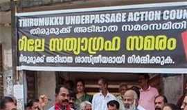 തി​രു​മു​ക്ക് അ​ടി​പ്പാ​ത സ​മ​രം:  സാം​സ്കാ​രി​ക പ്ര​വ​ർ​ത്ത​ക​ർ  സ​ത്യ​ഗ്ര​ഹം അ​നു​ഷ്ഠി​ച്ചു