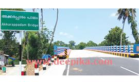 അ​ക്ക​ര​പ്പാ​ടം പാ​ലം  ഉ​ദ്ഘാ​ട​നം  22ന്