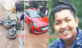 കാ​റും ബൈ​ക്കും കൂ​ട്ടി​യി​ടി​ച്ച്   ബൈ​ക്ക് യാ​ത്ര​ികൻ മ​രി​ച്ചു