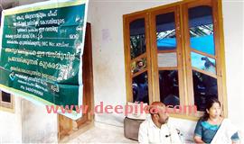 വാ​യ്പ തി​രി​ച്ച​ട​ച്ചി​ല്ലെ​ന്ന​പേ​രി​ൽ ലൈഫ് പദ്ധതി വീട് ജ​പ്തി​ചെ​യ്തു