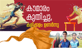 കൗമാരം കുതിച്ചു, കളിക്കളം ഉണർന്നു