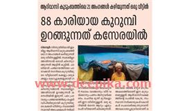 ആ​ദി​വാ​സി കു​ടും​ബ​ത്തി​ലെ 21 അം​ഗ​ങ്ങ​ൾ ക​ഴി​യു​ന്ന​ത് ഒ​രു വീ​ട്ടി​ൽ : സ്വ​മേ​ധ​യാ കേ​സെ​ടു​ത്ത് മ​നു​ഷ്യാ​വ​കാ​ശ ക​മ്മീ​ഷ​ൻ