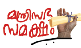 മ​ന്ത്രി​സ​ഭ സ​മ​ക്ഷം അ​ഞ്ച് ആ​വ​ശ്യ​ങ്ങ​ൾ