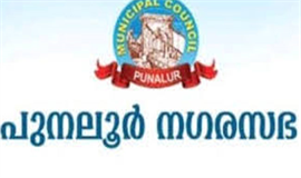 താ​ത്കാലിക നി​യ​മ​ന​ത്തെ​ച്ചൊ​ല്ലി​ ത​ർ​ക്കം : പുനലൂർ ന​ഗ​ര​സ​ഭ കൗ​ൺ​സി​ൽ യോഗം പ്ര​തി​പ​ക്ഷം ​ബ​ഹി​ഷ്ക​രി​ച്ചു