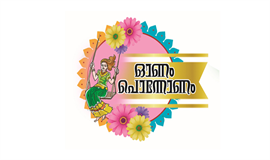 നാടെങ്ങും ഓ​ണാ​ഘോ​ഷം