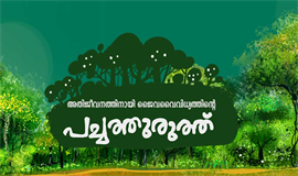 പ​ച്ച​ത്തു​രു​ത്ത് പ​ദ്ധ​തി​ക്ക്  ഏ​രൂ​രി​ല്‍ തു​ട​ക്ക​മാ​യി