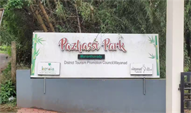 വി​നോ​ദ സ​ഞ്ചാ​ര മേ​ഖ​ല​യ്ക്ക്  ഉ​ണ​ർ​വാ​യി പ​ഴ​ശി പാ​ർ​ക്ക്