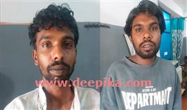 കാ​ർ ത​ട​ഞ്ഞു​നി​ർ​ത്തി കു​ടും​ബ​ത്തെ ആ​ക്ര​മി​ച്ച് പ​ണം ക​വ​ർ​ന്ന   യു​വാ​ക്ക​ൾ അ​റ​സ്റ്റി​ൽ