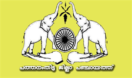 ആ​ര്‍​ദ്ര കേ​ര​ളം പു​ര​സ്‌​കാ​രം: പ​ത്ത​നം​തി​ട്ട  ജി​ല്ലാ പ​ഞ്ചാ​യ​ത്തി​ന് ര​ണ്ടാംസ്ഥാ​നം