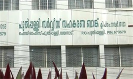പു​ൽ​പ്പ​ള്ളി സ​ർ​വീ​സ് സ​ഹ​ക​ര​ണ ബാ​ങ്ക് : ക​ട​ക്കെ​ണി​യി​ലാ​യ വീ​ട്ട​മ്മ അ​നി​ശ്ചി​ത​കാ​ല നി​രാ​ഹാ​ര സ​മ​രം തു​ട​ങ്ങു​ന്നു