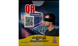 ക്യുആ​ർ​ കോ​ഡ് സ്കാ​ൻ; നി​ര്‍​ദേ​ശ​ങ്ങ​ളു​മാ​യി പോ​ലീ​സ്