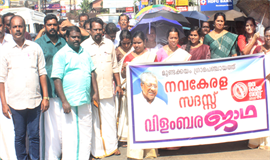 ന​വകേ​ര​ള വി​ളം​ബ​ര ഘോ​ഷ​യാ​ത്ര