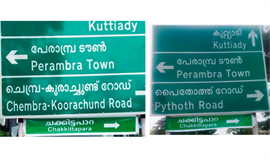 പേ​രാ​മ്പ്ര ബൈ​പാ​സി​ൽ ച​ക്കി​ട്ട​പാ​റ നാ​മ ബോ​ർ​ഡ്  സ്ഥാ​പി​ച്ചു; ശ​യ​ന പ്ര​ദ​ക്ഷി​ണ സ​മ​രം മാ​റ്റിവ​ച്ചു