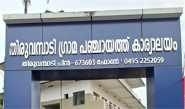 തി​രു​വ​മ്പാ​ടി പ​ഞ്ചാ​യ​ത്ത്  വി​ക​സ​ന സ​ദ​സ്