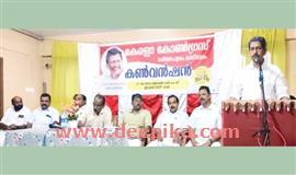 കേരള കോൺഗ്രസ് മ​ണ്ഡ​ലം ക​ൺ​വ​ൻ​ഷ​ൻ