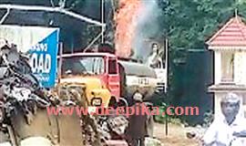 വെൽഡിം​ഗി​നി​ടെ ടാങ്കർ ​ലോ​റി​ക്ക് തീ ​പി​ടി​ച്ചു