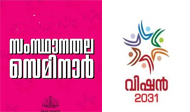 വ​ന പ​രി​പാ​ല​ന ന​യ​ങ്ങ​ൾ ച​ർ​ച്ച ചെ​യ്ത് വി​ഷ​ൻ 2031 സെ​മി​നാ​ർ