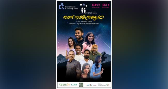 കൊ​ളോ​ണ്‍ ദ​ര്‍​ശ​ന തി​യ​റ്റ​ഴ്സി​ന്‍റെ നാ​ട​കം ര​ണ്ടു ന​ക്ഷ​ത്ര​ങ്ങ​ള്‍ 27നും ​ഒ​ക്‌​ടോ​ബ​ര്‍ നാ​ലി​നും