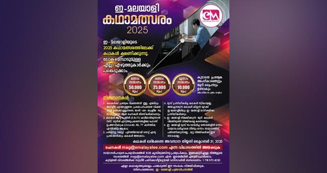 ഇ-​മ​ല​യാ​ളി ക​ഥാ​മ​ത്സ​രം: ക​ഥ​ക​ൾ ക്ഷ​ണി​ക്കു​ന്നു