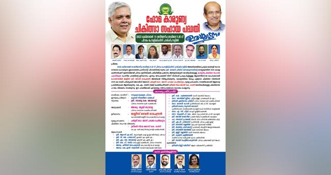 ഫോമയുടെ ആഭിമുഖ്യത്തിൽ നടത്തുന്ന ജീവകാരുണ്യ പദ്ധതികളുടെ ഉദ്ഘാടനം ശ​നി​യാ​ഴ്ച