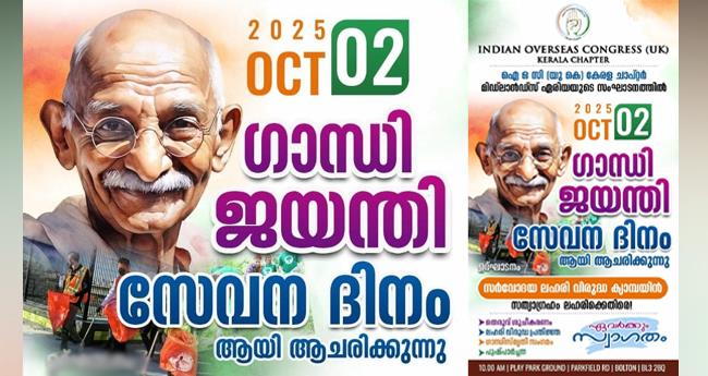 ഗാ​ന്ധി ജ​യ​ന്തി ദി​നം ഐ​ഒ​സി യു​കെ സേ​വ​ന ദി​ന​മാ​യി ആ​ച​രി​ക്കും